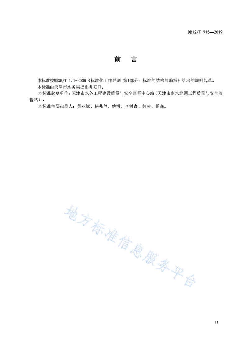 DB12/T 915-2019 水利工程项目划分编制管理规范-第3页