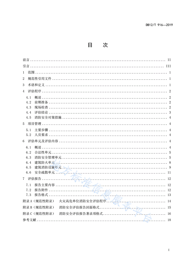 DB12/T 916-2019 火灾高危单位消防安全评估导则-第2页