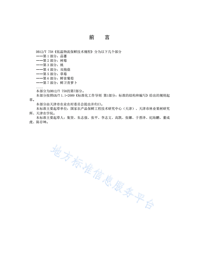 DB12/T 758.7-2019 低温物流保鲜技术规程第7部分：鲜卫青萝卜-第2页