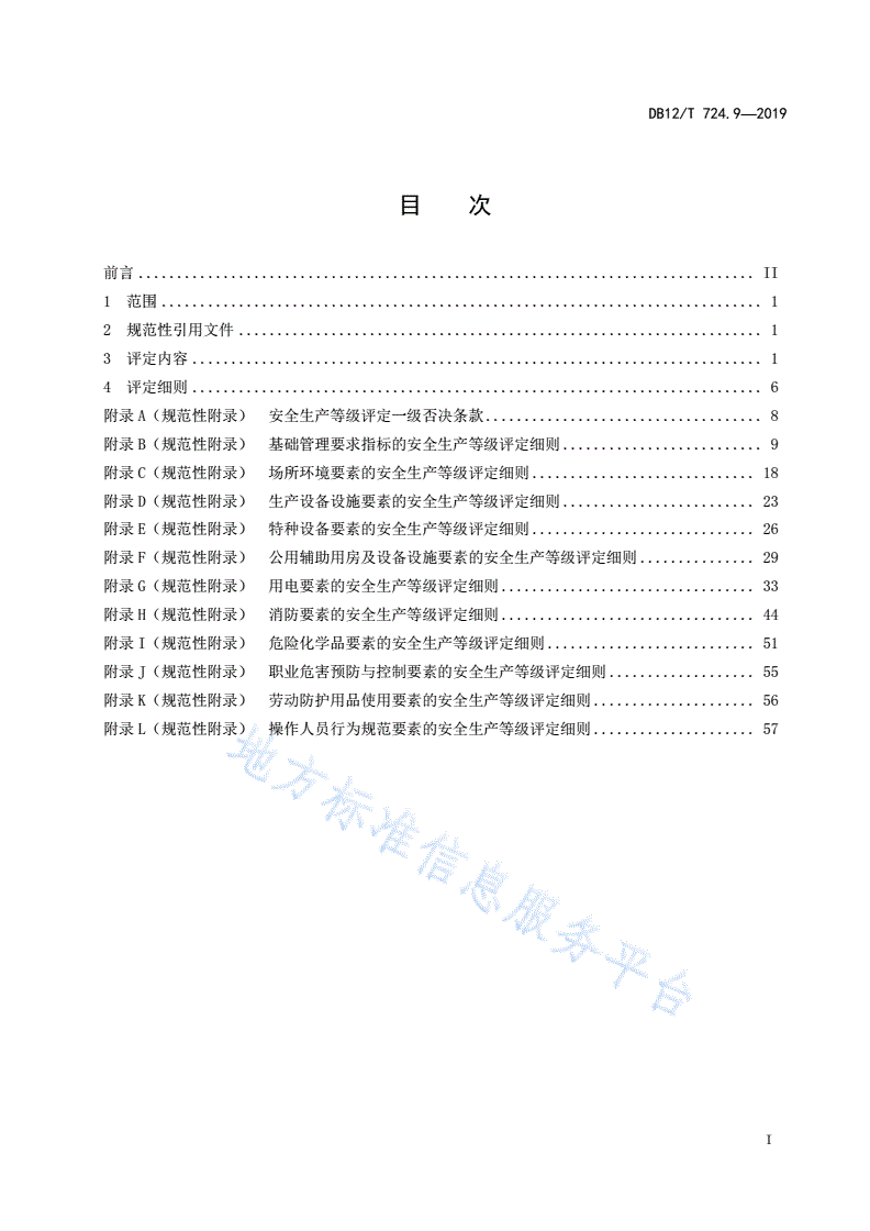 DB12/T 724.9-2019 安全生产等级评定技术规范第9部分：服装制造加工企业-第2页