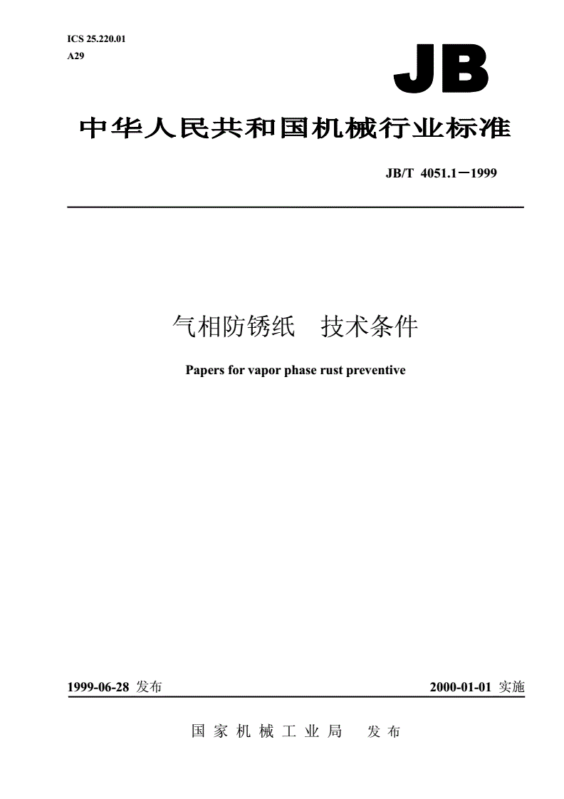 JB/T 4051.1-1999 气相防锈纸 技术条件-第1页