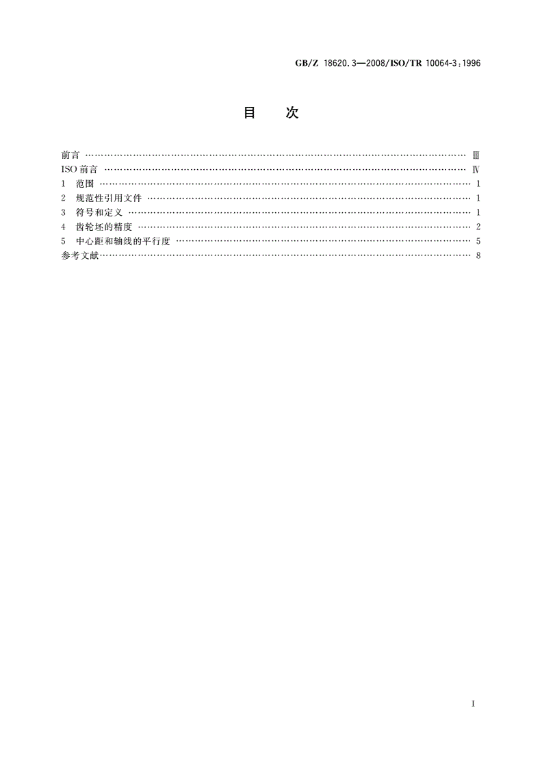 GB/Z 18620.3-2008 圆柱齿轮 检验实施规范 第3部分：齿轮坯、轴中心距和轴线平行度的检验-第2页