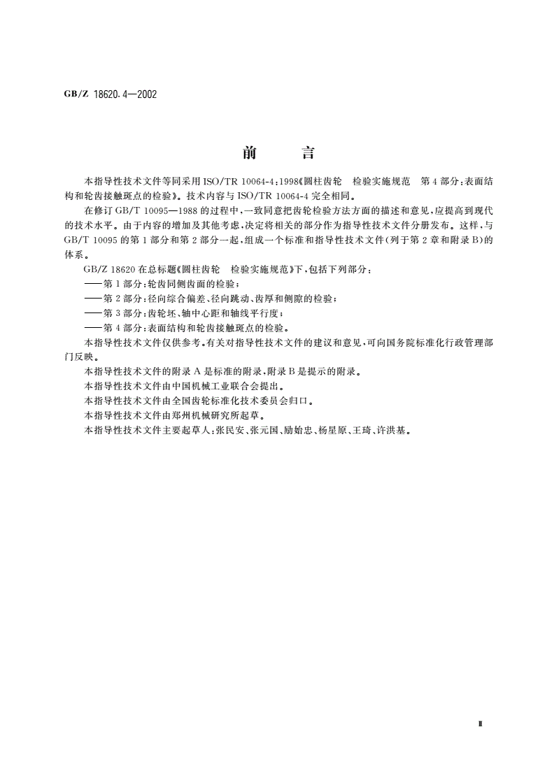 GB/Z 18620.4-2002 圆柱齿轮 检验实施规范 第4部分：表面结构和轮齿接触斑点检验-第3页