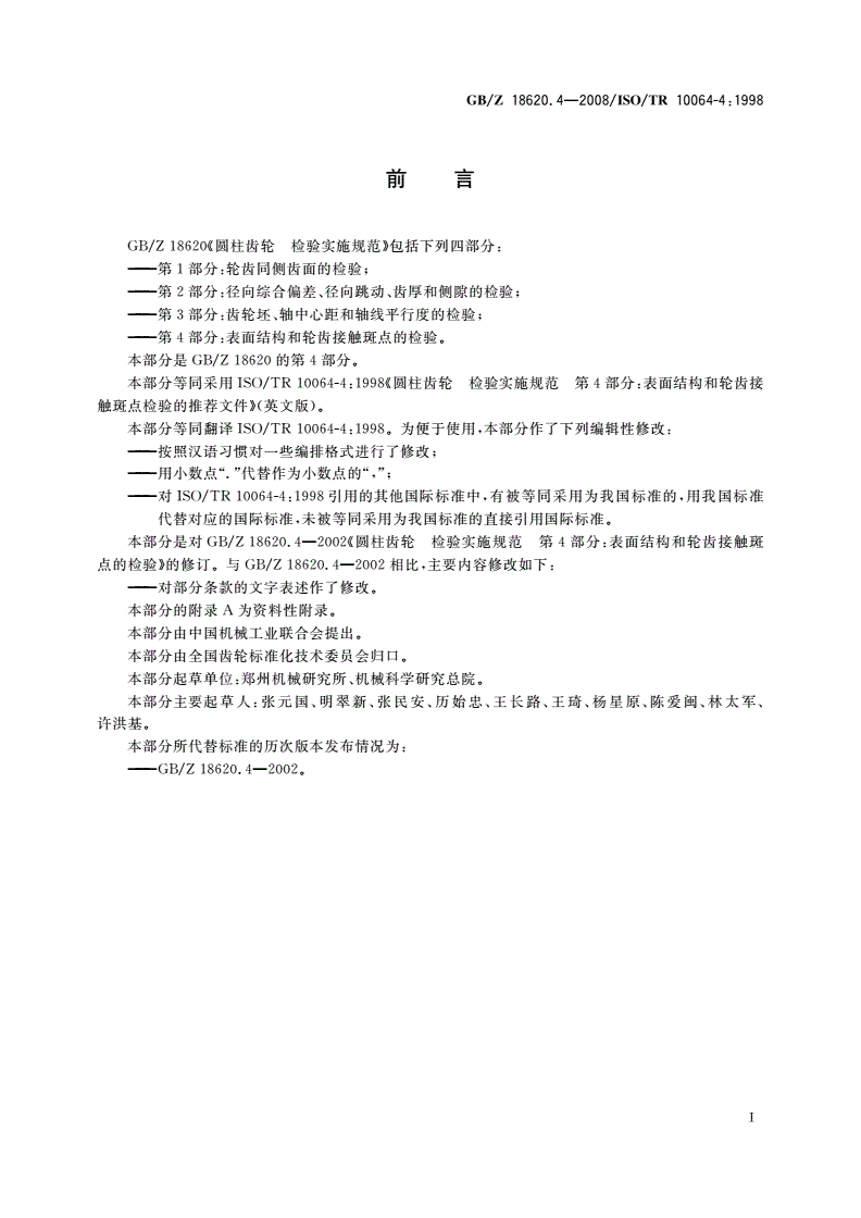 GB/Z 18620.4-2008 圆柱齿轮 检验实施规范 第4部分：表面结构和轮齿接触斑点的检验-第3页