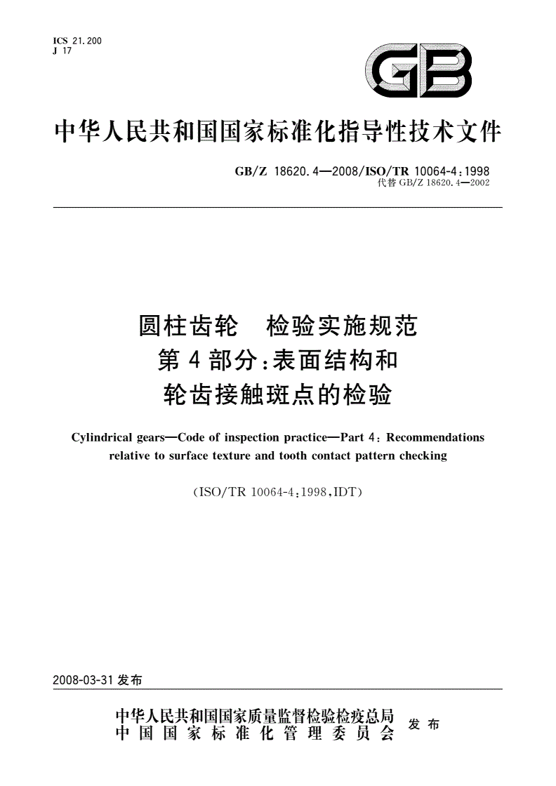 GB/Z 18620.4-2008 圆柱齿轮 检验实施规范 第4部分：表面结构和轮齿接触斑点的检验-第1页