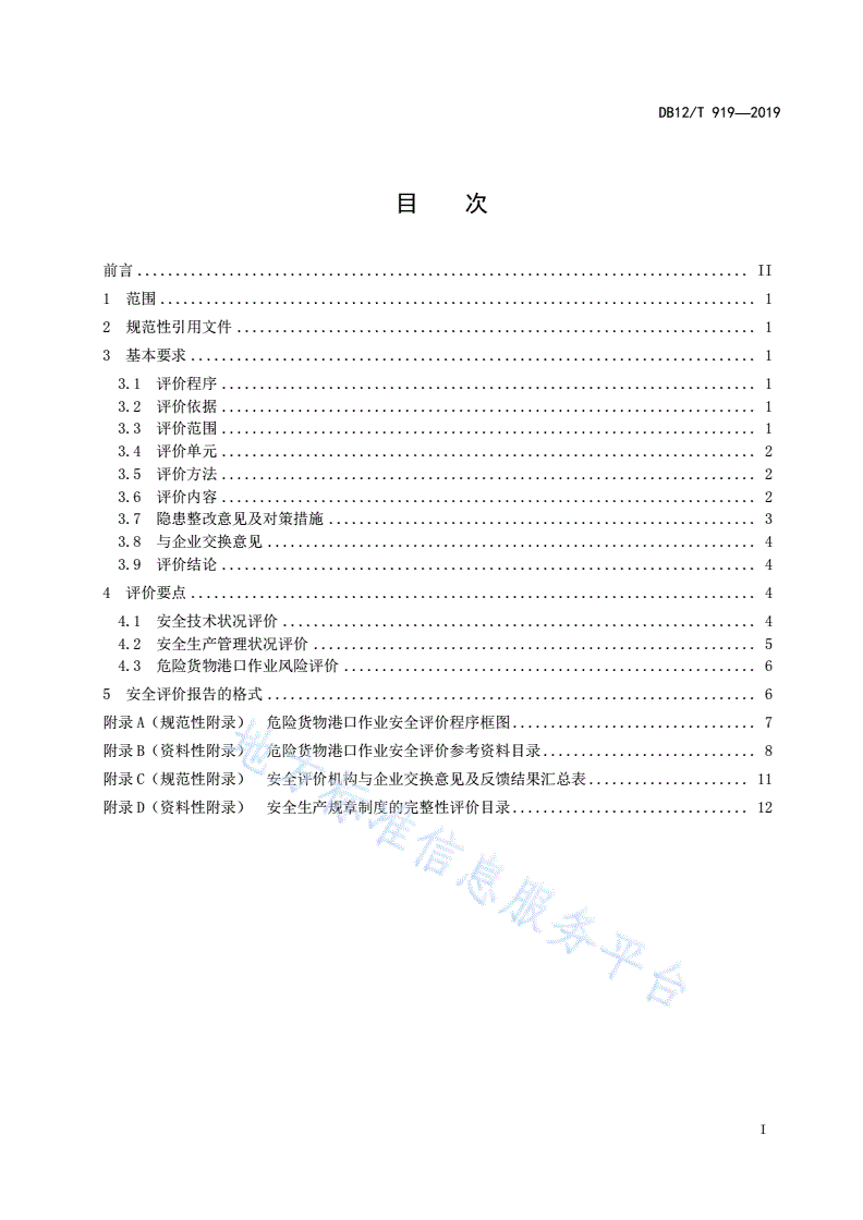 DB12/T 919-2019 危险货物港口作业安全评价规范-第2页