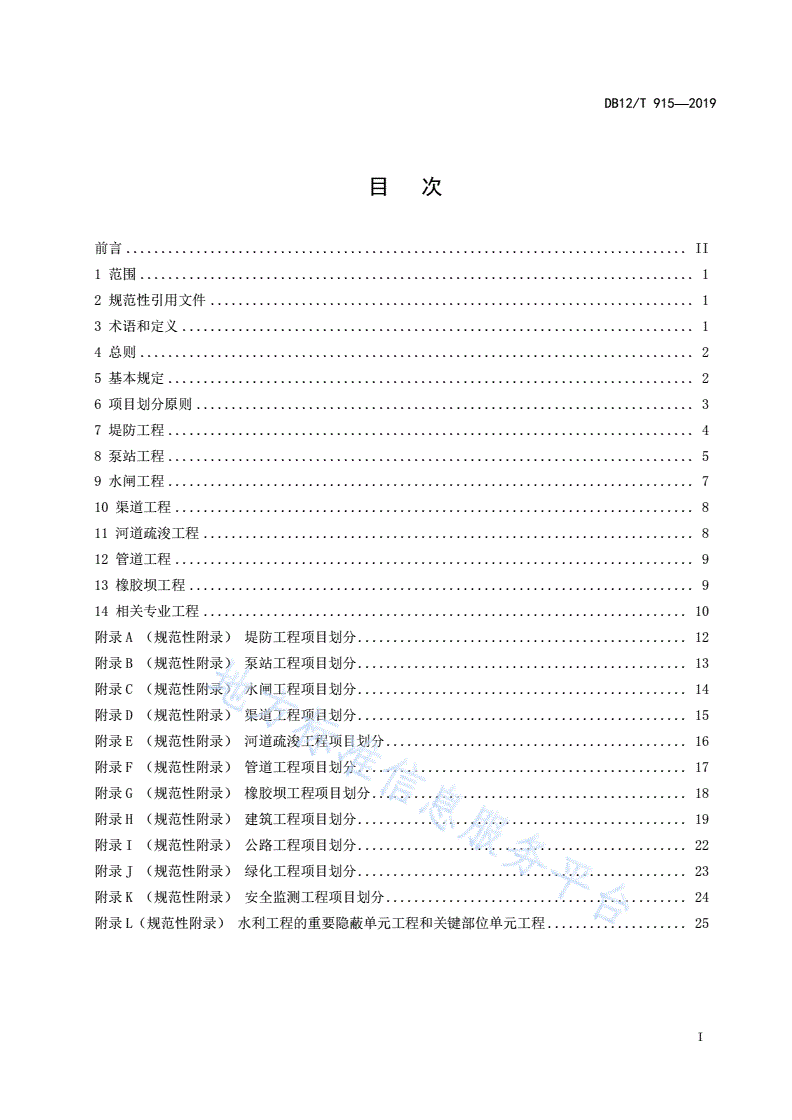 DB12/T 915-2019 水利工程项目划分编制管理规范-第2页