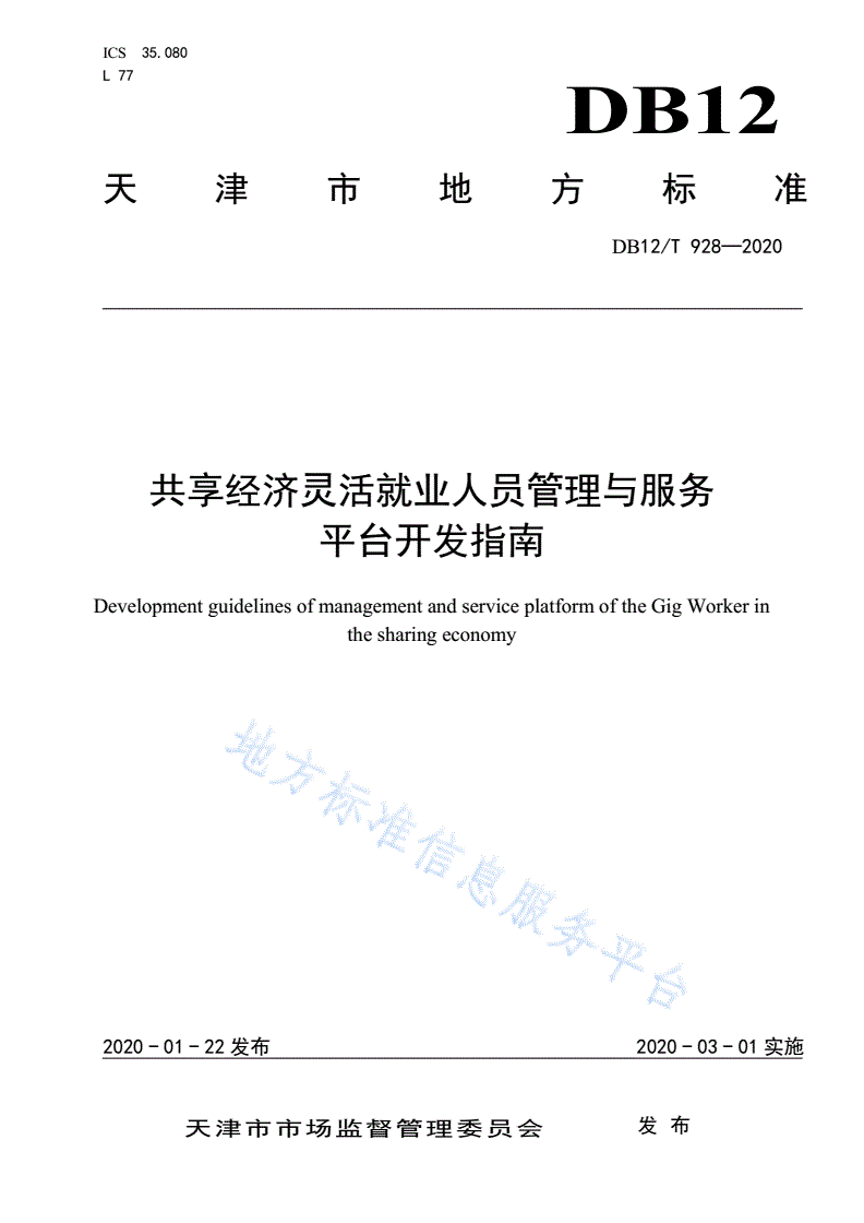 DB12/T 928-2020 共享经济灵活就业人员管理与服务平台开发指南-第1页