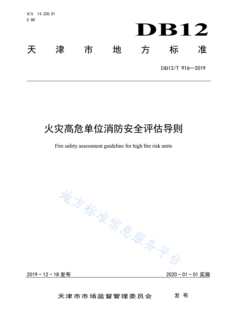 DB12/T 916-2019 火灾高危单位消防安全评估导则-第1页