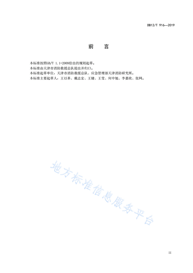DB12/T 916-2019 火灾高危单位消防安全评估导则-第3页