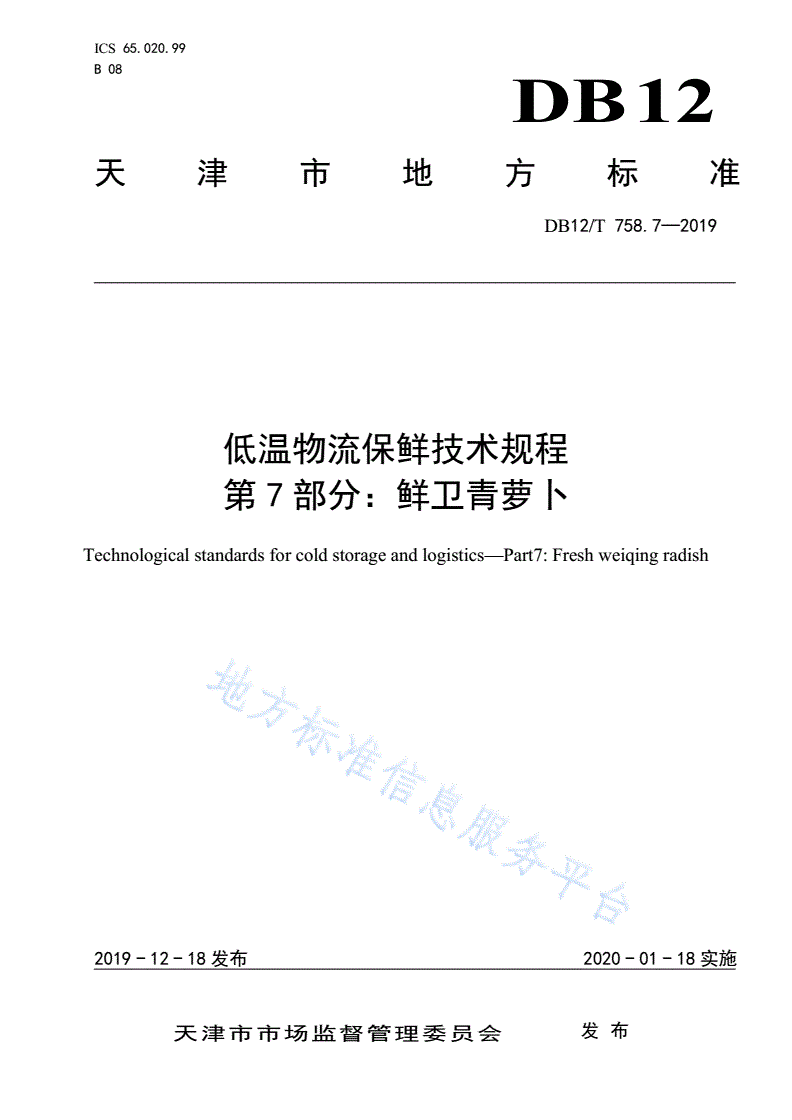 DB12/T 758.7-2019 低温物流保鲜技术规程第7部分：鲜卫青萝卜-第1页