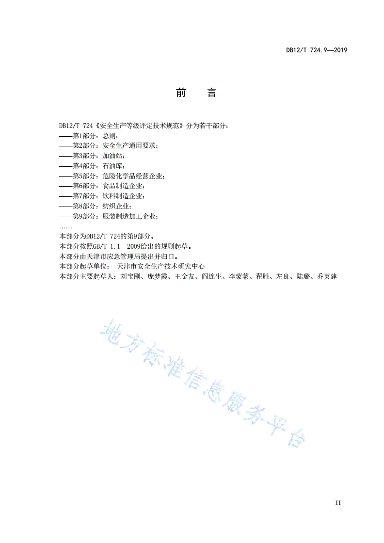 DB12/T 724.9-2019 安全生产等级评定技术规范第9部分：服装制造加工企业-第3页