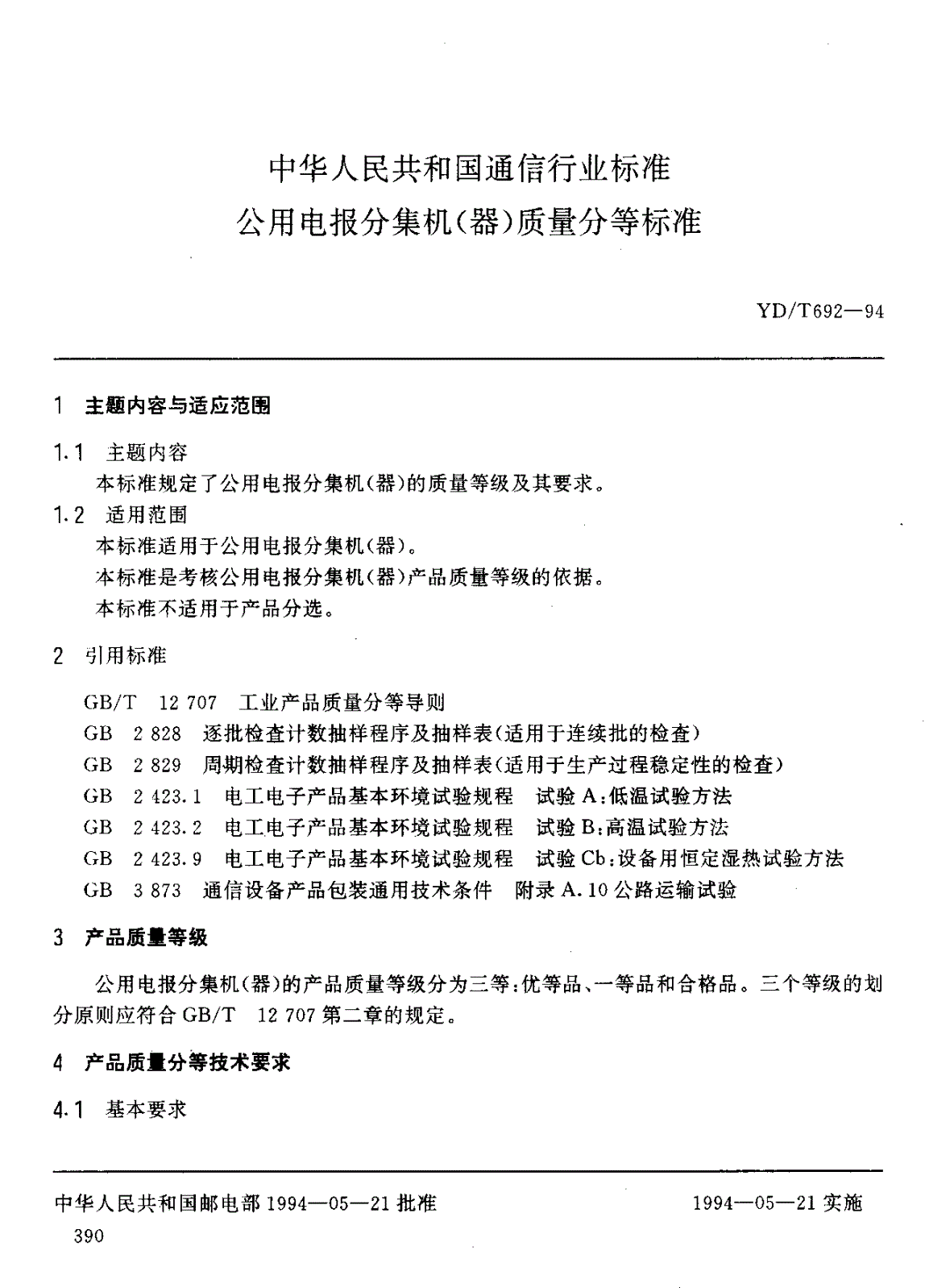 YD/T 692-1994 公用电报分集机(器)质量分等标准-第1页