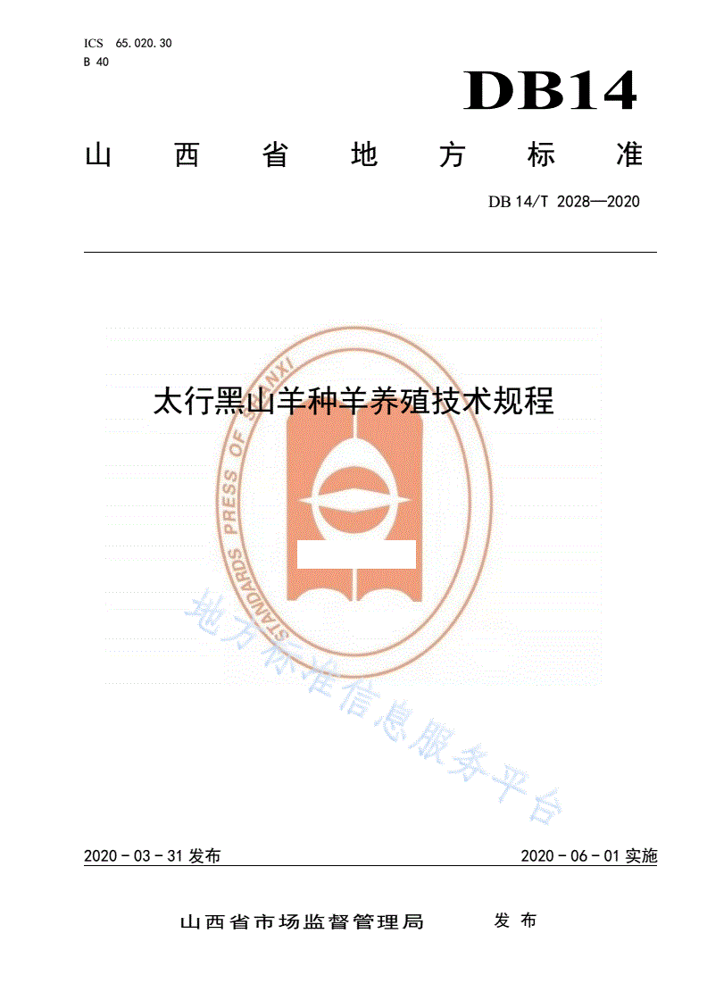 DB14/T 2028-2020 太行黑山羊种羊养殖技术规程》-第1页