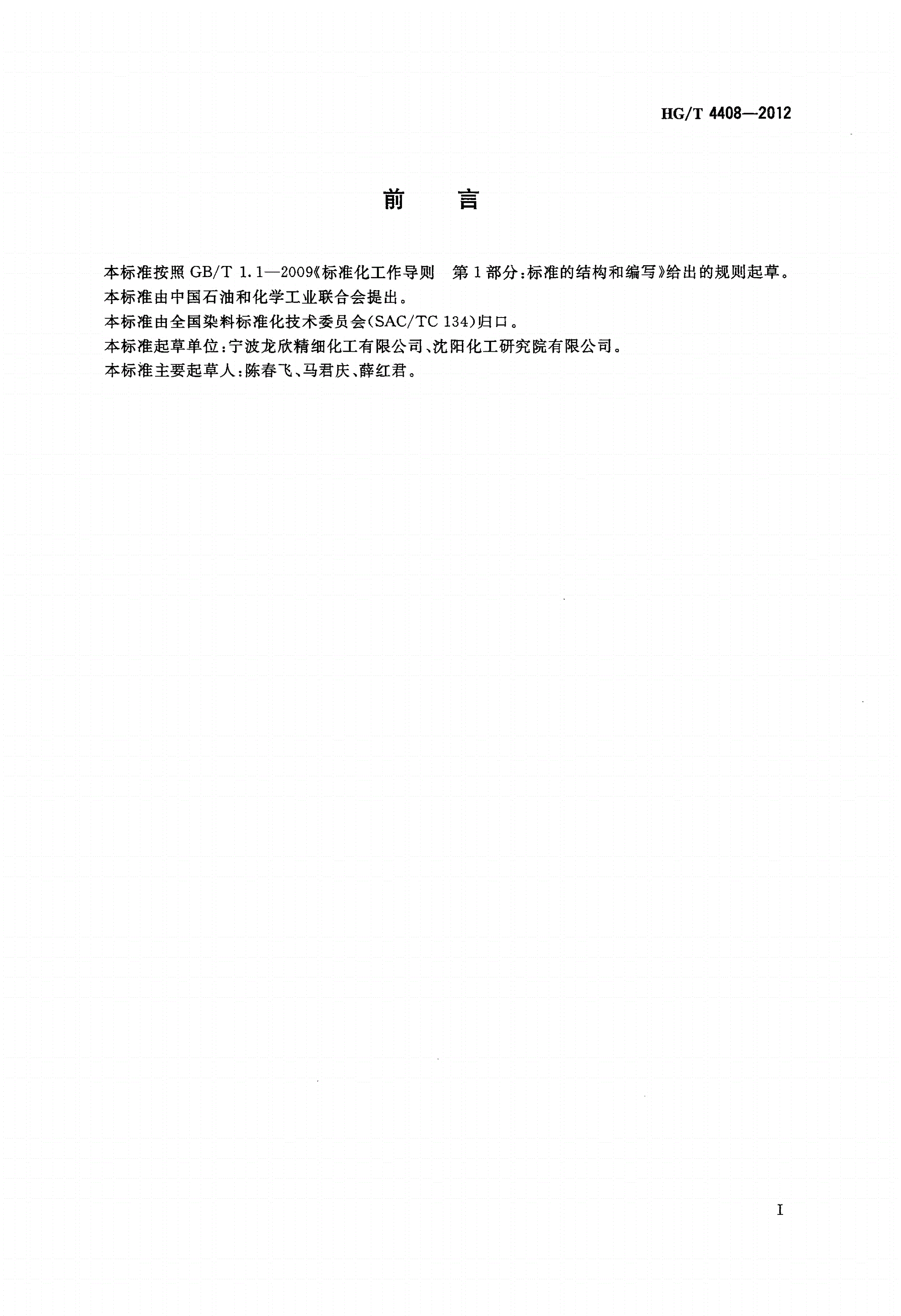 HG/T 4408-2012 C.I.酸性绿28-第2页