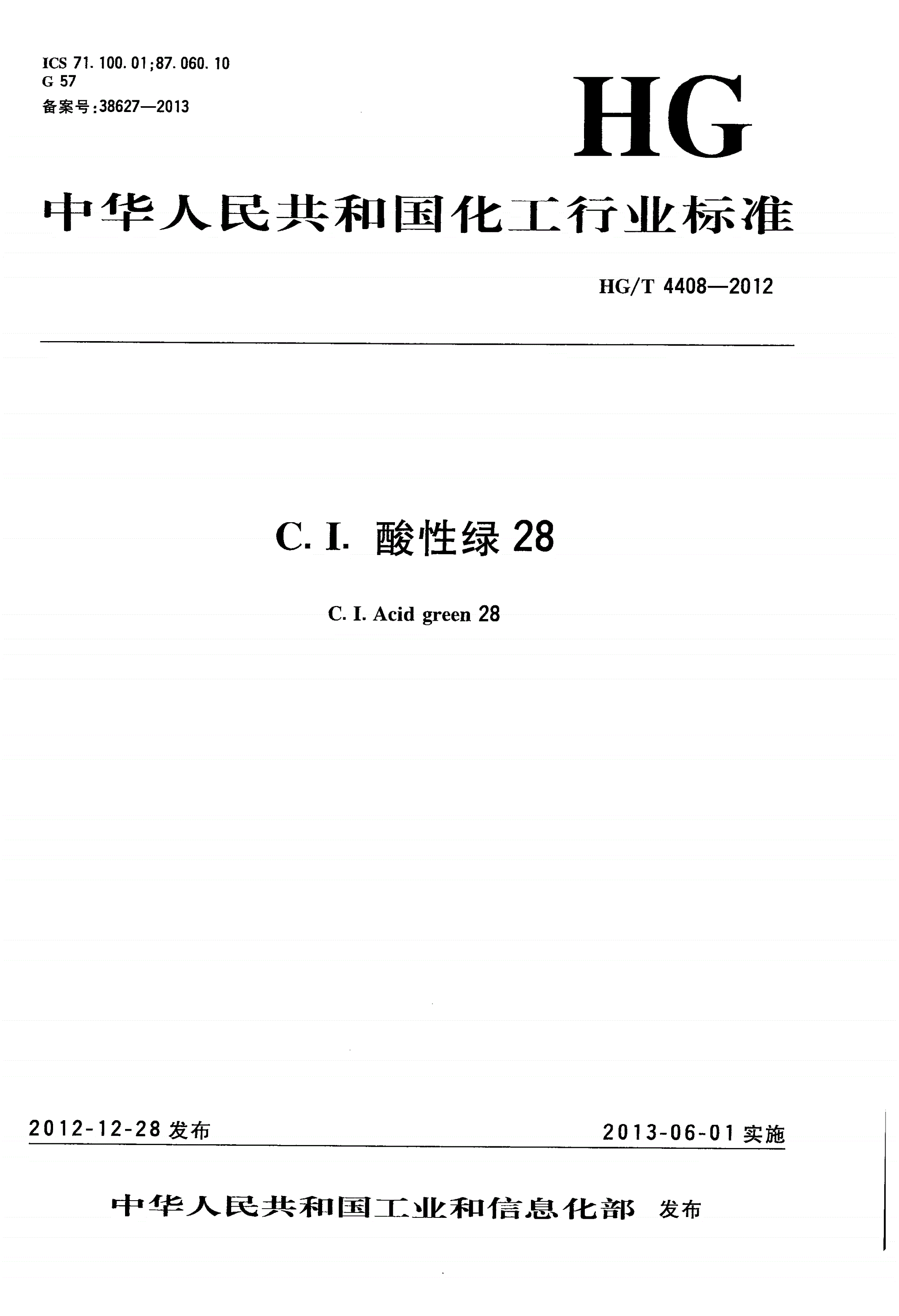 HG/T 4408-2012 C.I.酸性绿28-第1页