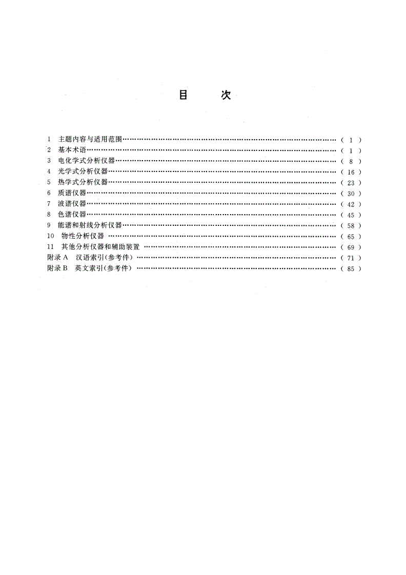 GB/T 13966-1992 分析仪器术语-第2页