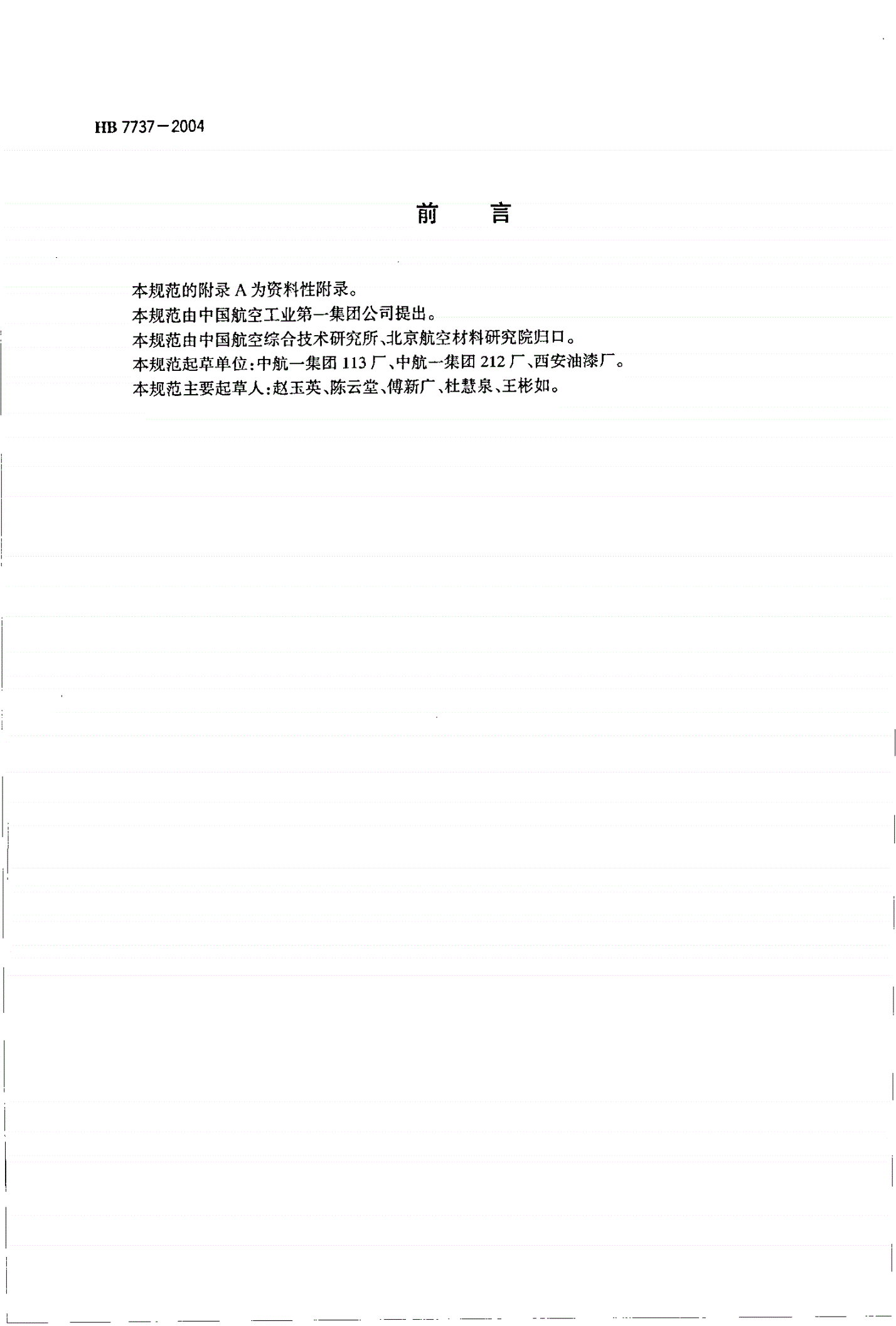 HB 7737-2004 飞机辅机零件专用环氧聚酰胺涂料规范-第2页