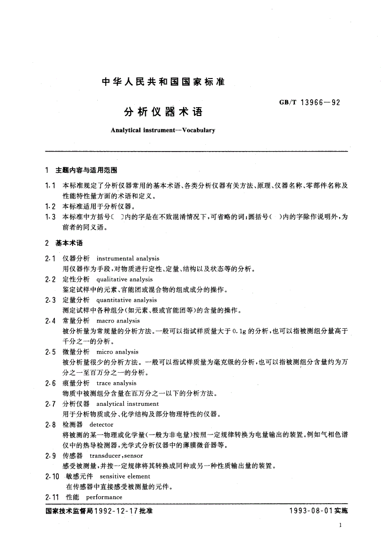 GB/T 13966-1992 分析仪器术语-第3页