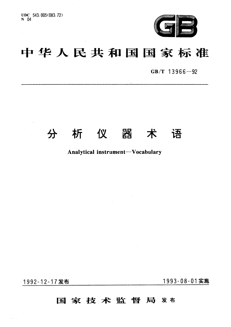 GB/T 13966-1992 分析仪器术语-第1页