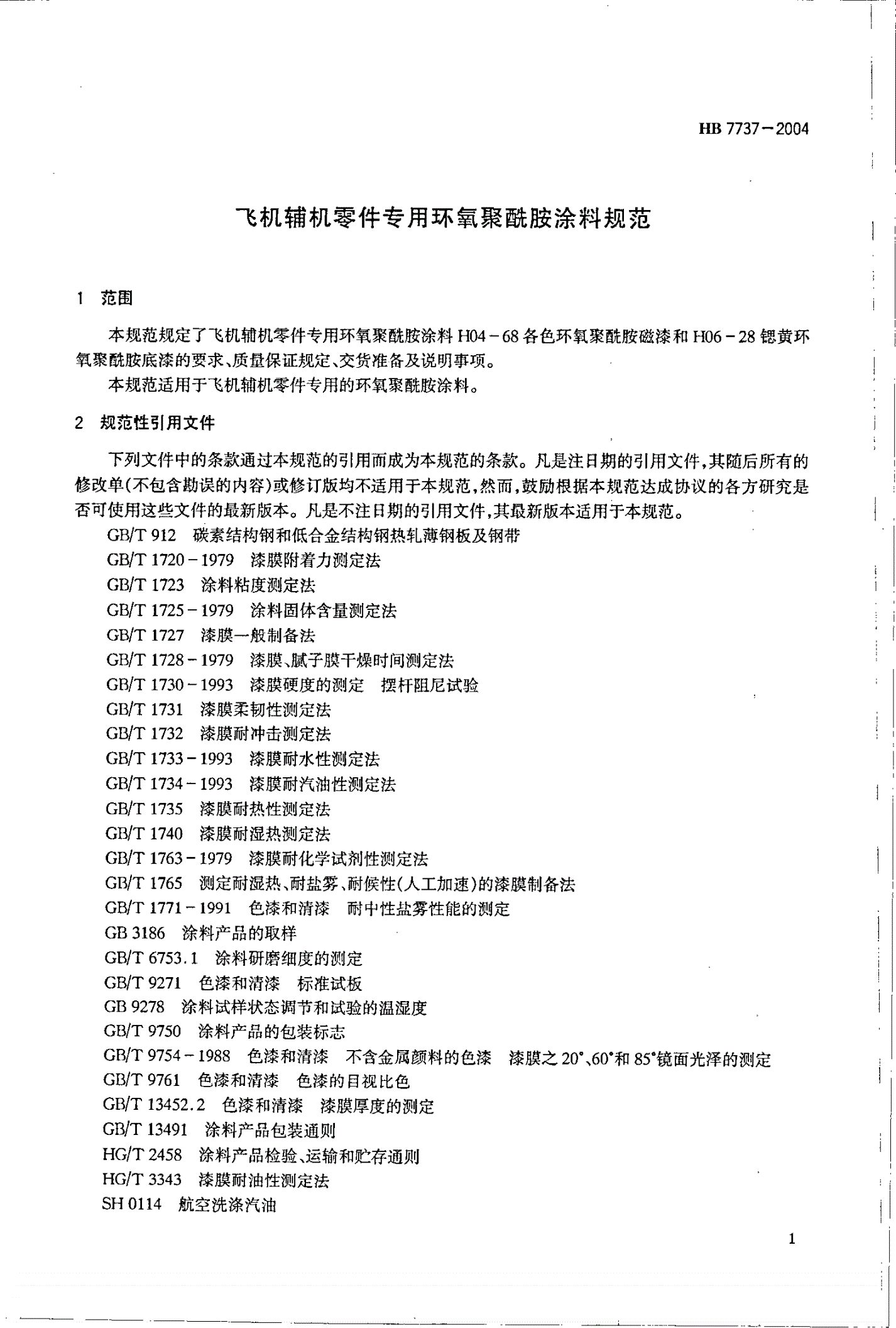 HB 7737-2004 飞机辅机零件专用环氧聚酰胺涂料规范-第3页