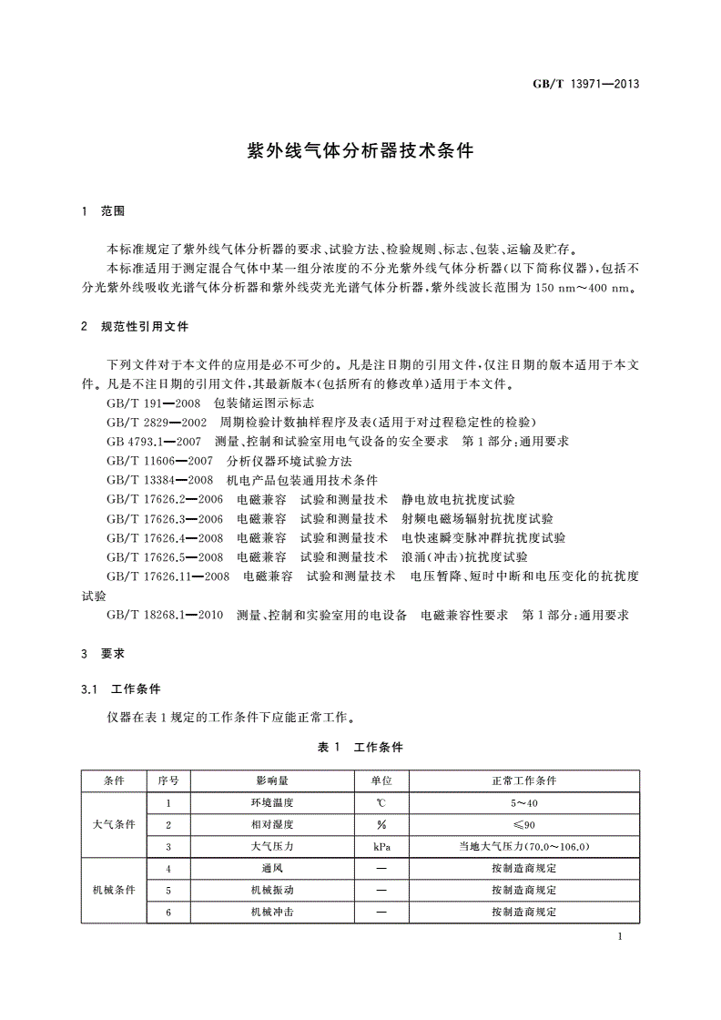 GB/T 13971-2013 紫外线气体分析器技术条件-第3页