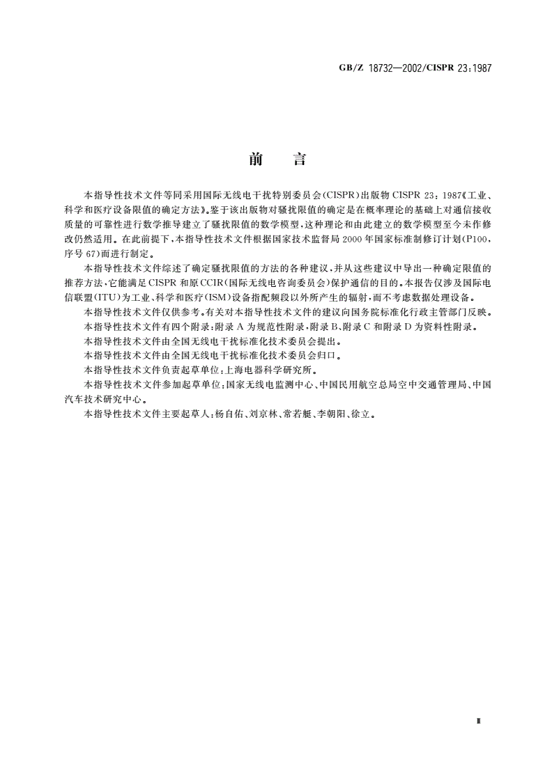GB/Z 18732-2002 工业、科学和医疗设备限值的确定方法-第3页