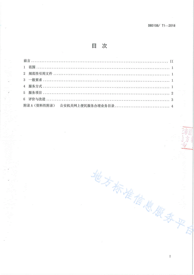 DB5108/T 1-2018 公安机关网上便民利民服务规范-第3页