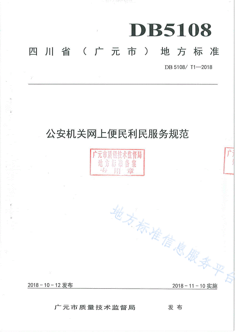 DB5108/T 1-2018 公安机关网上便民利民服务规范-第1页