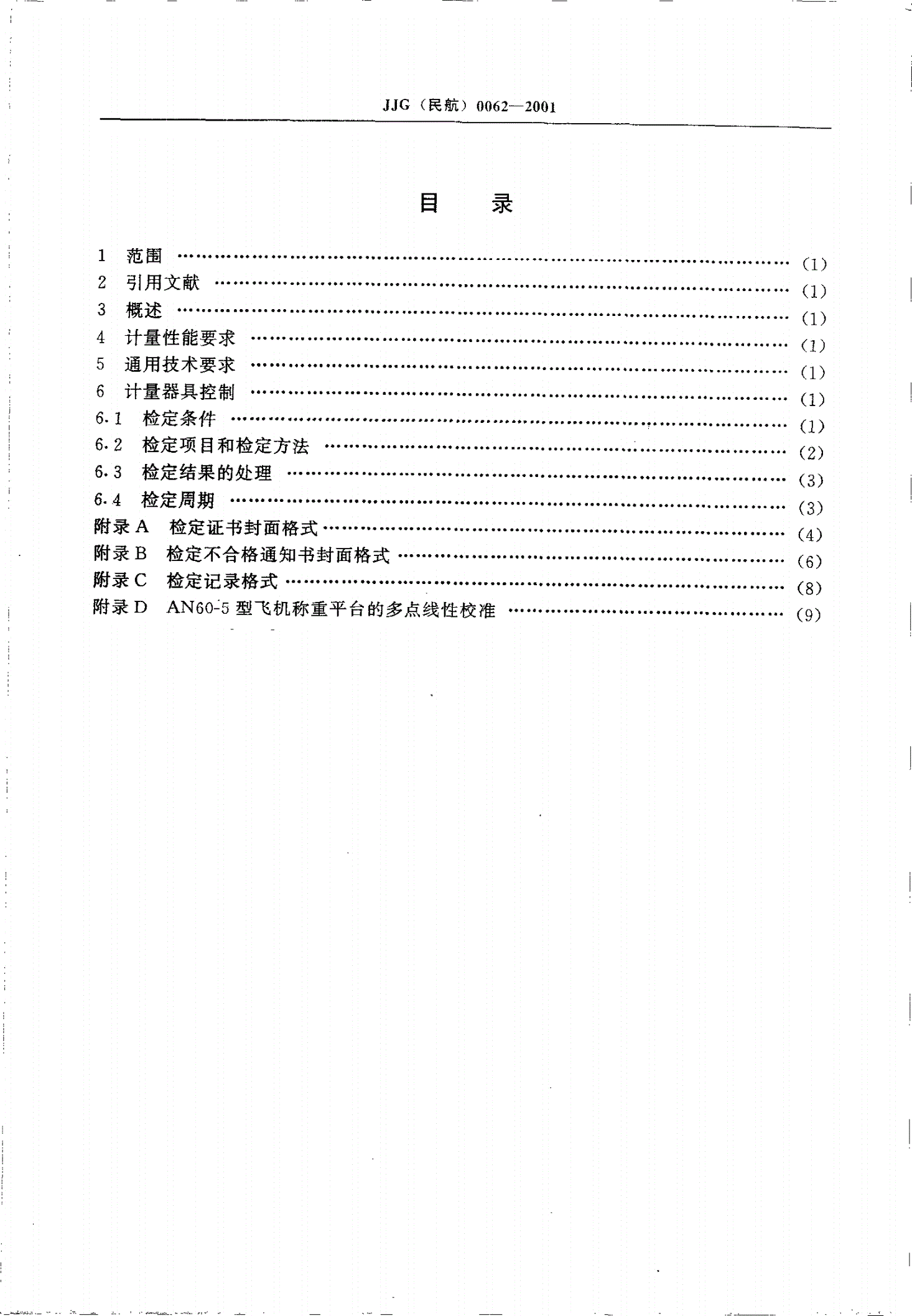 JJG(民航) 0062-2001 AN60-5型飞机称重平台-第3页