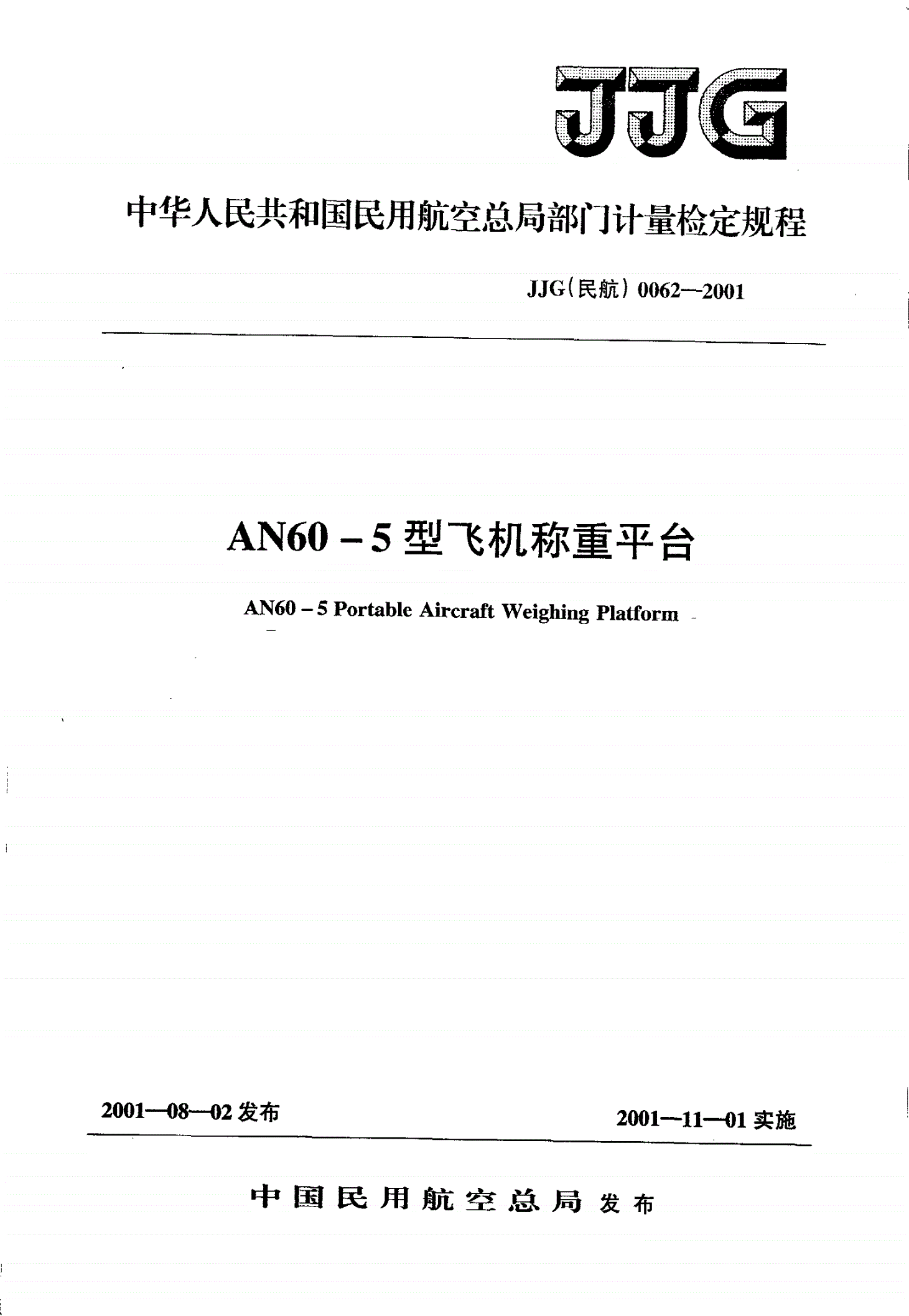 JJG(民航) 0062-2001 AN60-5型飞机称重平台-第1页