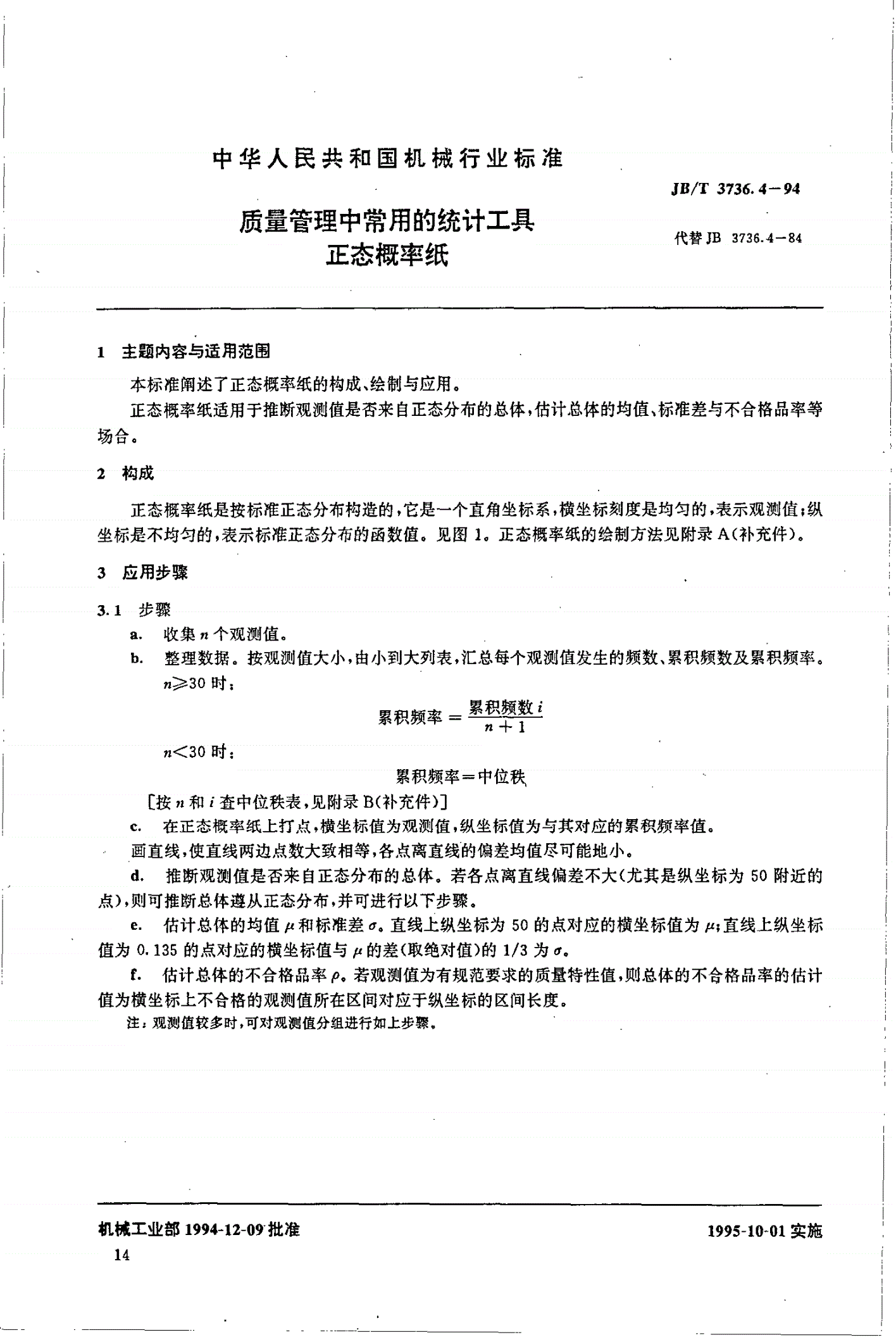 JB/T 3736.4-1994 质量管理中常用的统计工具 正态 率纸-第1页