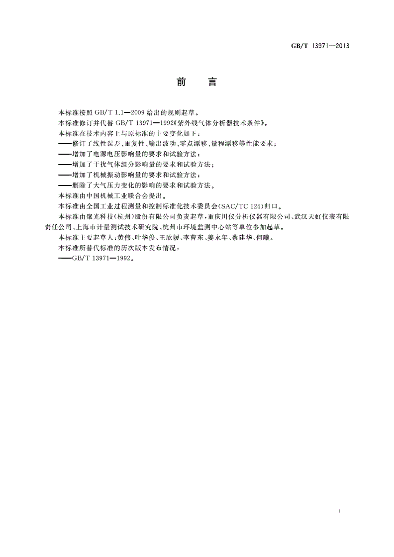 GB/T 13971-2013 紫外线气体分析器技术条件-第2页