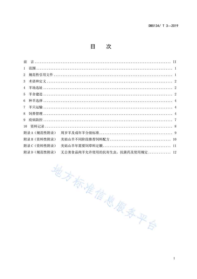 DB5134/T 3-2019 美姑山羊饲养管理技术规程-第2页