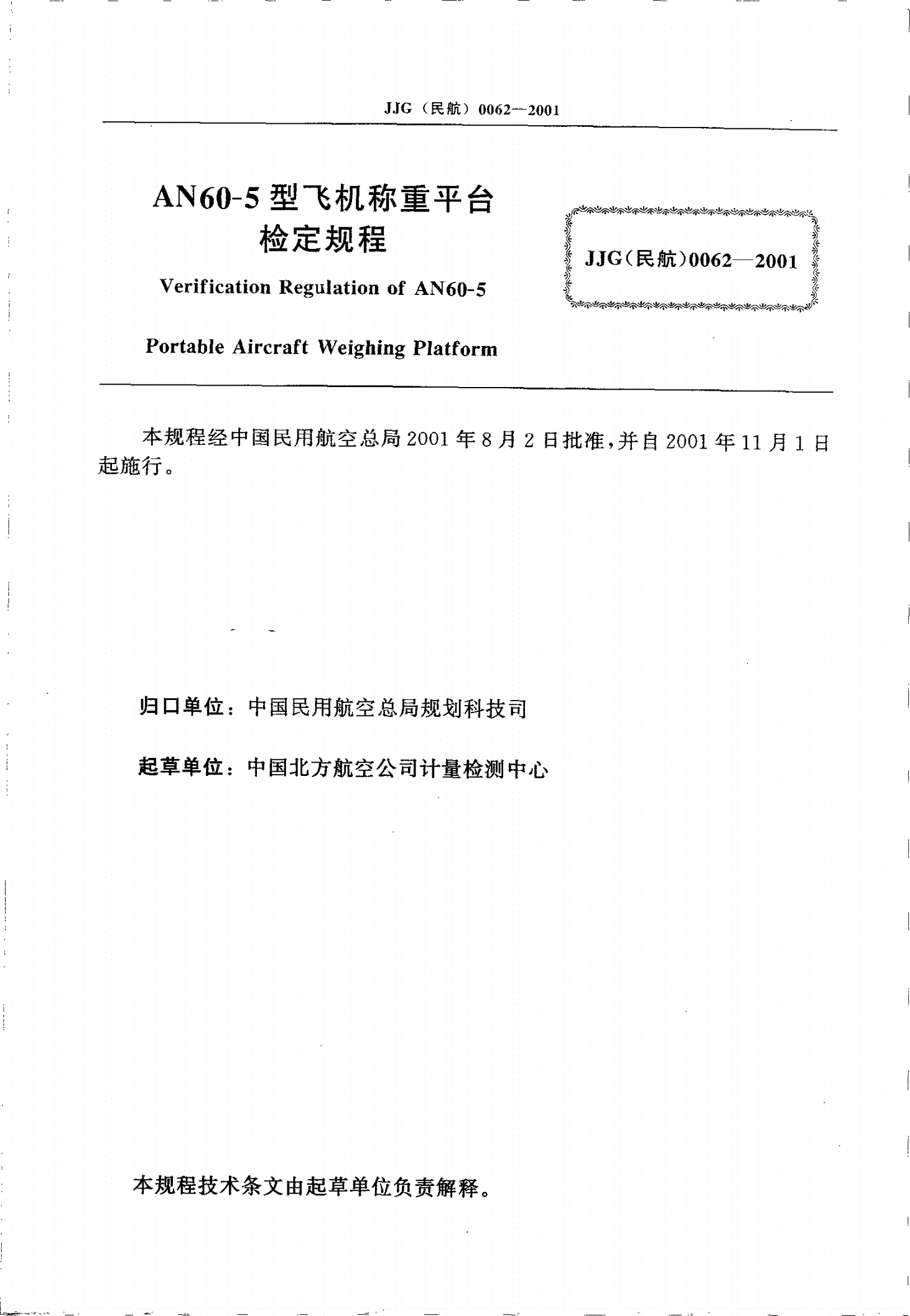 JJG(民航) 0062-2001 AN60-5型飞机称重平台-第2页