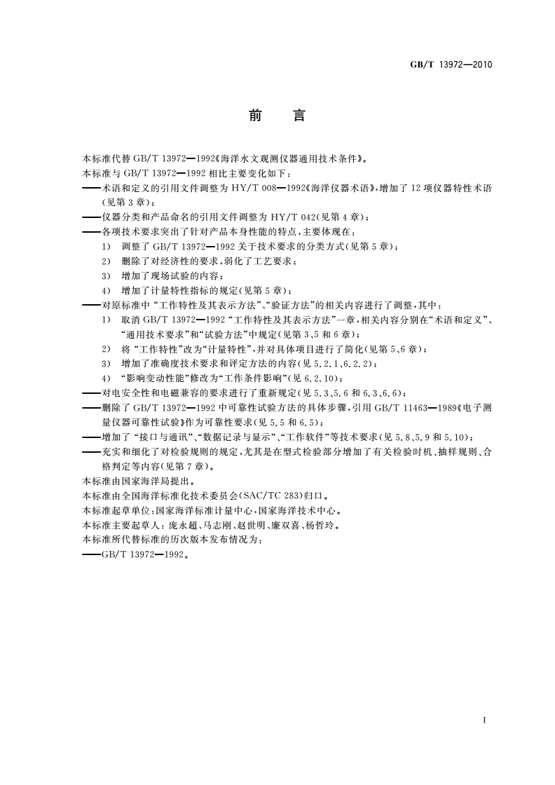 GB/T 13972-2010 海洋水文仪器通用技术条件-第2页