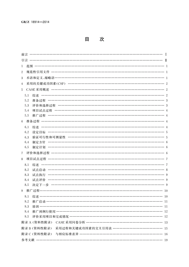 GB/Z 18914-2014 信息技术 软件工程 CASE工具的采用指南-第2页