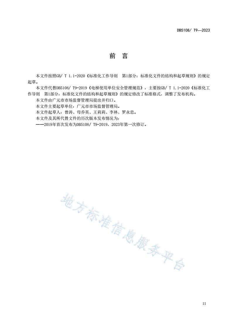 DB5108/T 9-2018 电梯使用单位安全管理规范-第3页