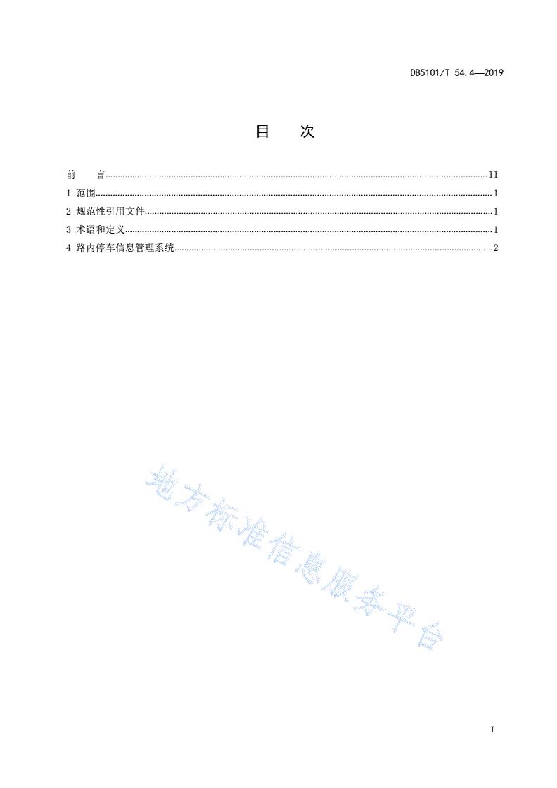 DB5101/T 54.4-2019 成都市智慧停车信息系统建设规范 第4部分：路内停车信息管理系统-第3页