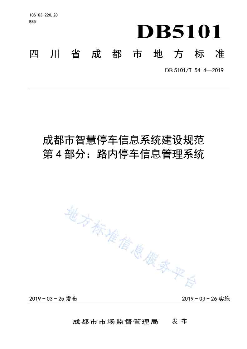 DB5101/T 54.4-2019 成都市智慧停车信息系统建设规范 第4部分：路内停车信息管理系统-第1页