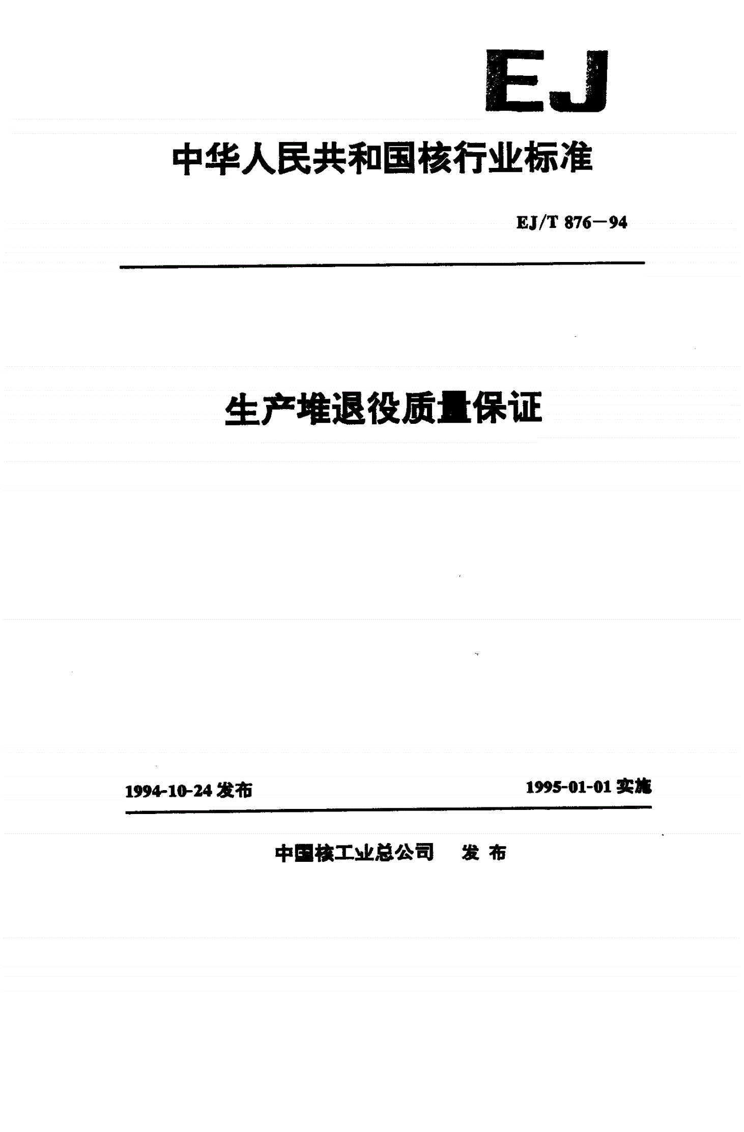 EJ/T 876-1994 生产堆退役质量保证-第1页