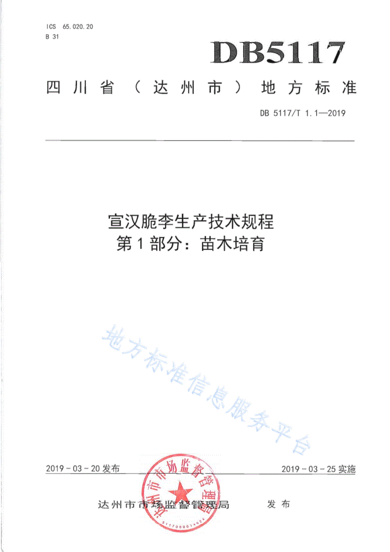 DB5117/T 1.1-2019 宣汉脆李生产技术规程 第1部分 苗木培育-第2页