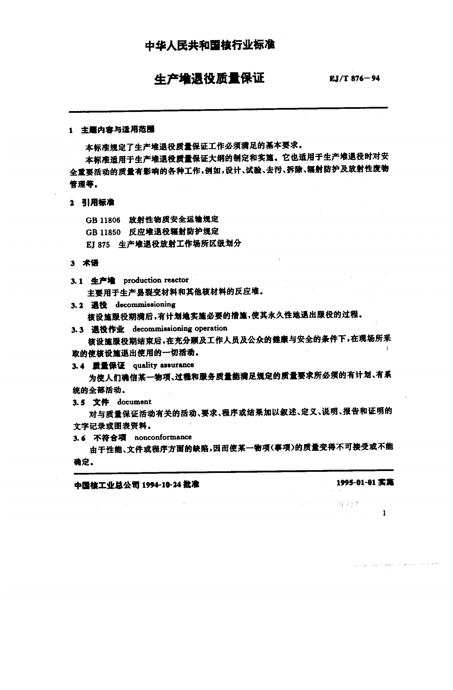 EJ/T 876-1994 生产堆退役质量保证-第2页