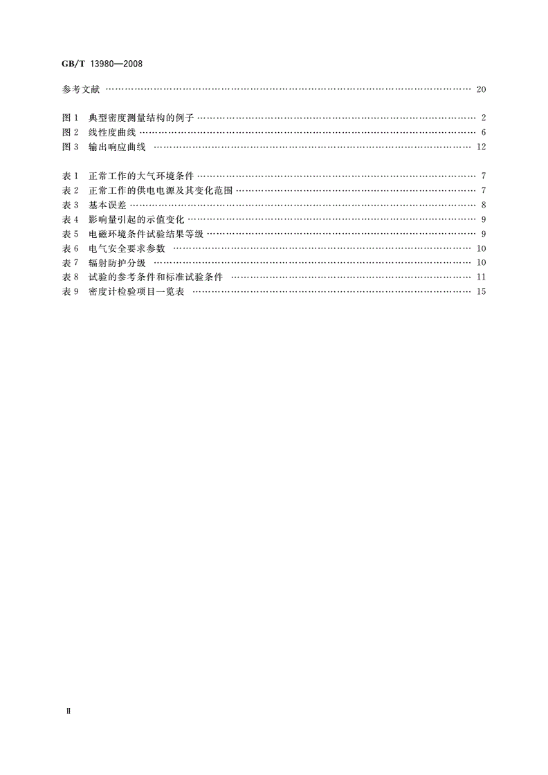 GB/T 13980-2008 电离辐射密度计-第3页