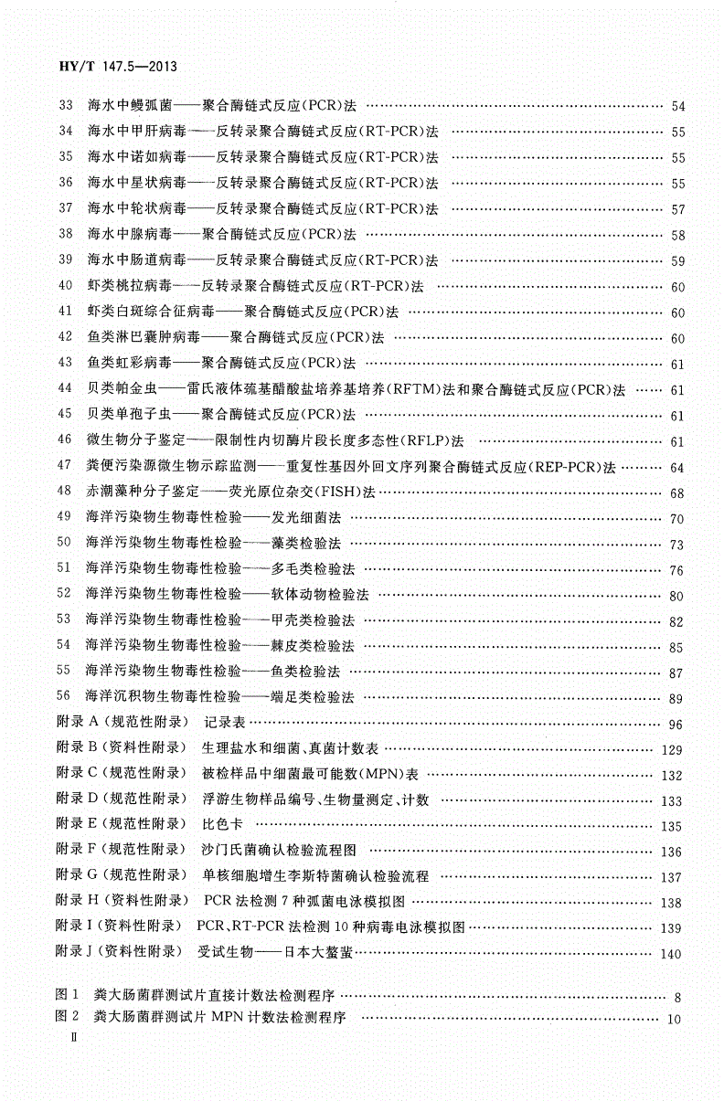 HY/T 147.5-2013 海洋监测技术规程 第5部分：海洋生态-第3页
