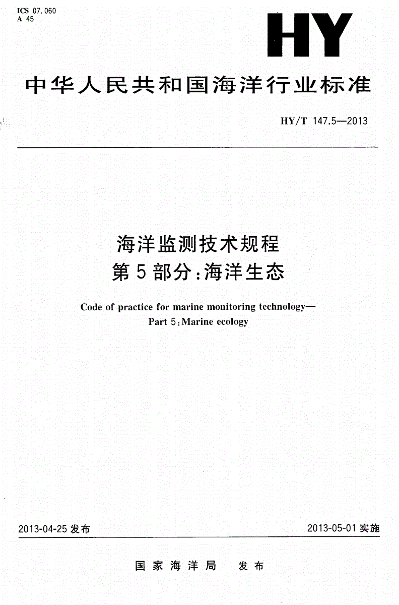 HY/T 147.5-2013 海洋监测技术规程 第5部分：海洋生态-第1页