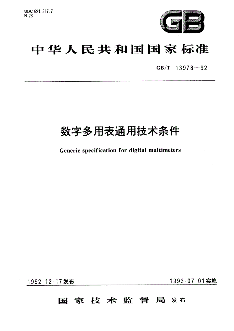 GB/T 13978-1992 数字多用表通用技术条件-第1页