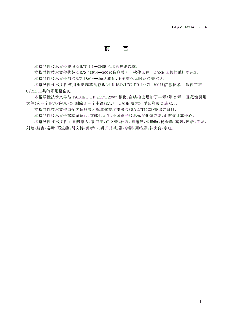 GB/Z 18914-2014 信息技术 软件工程 CASE工具的采用指南-第3页