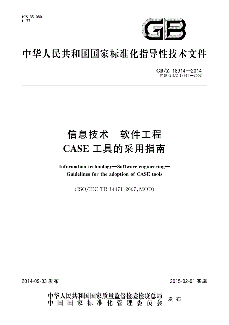 GB/Z 18914-2014 信息技术 软件工程 CASE工具的采用指南-第1页