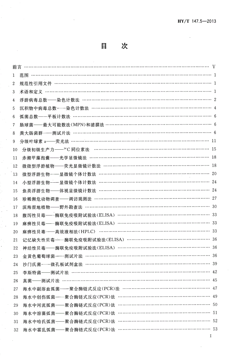 HY/T 147.5-2013 海洋监测技术规程 第5部分：海洋生态-第2页